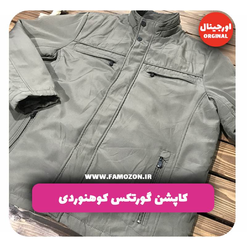 کاپشن طوسی گورتکس