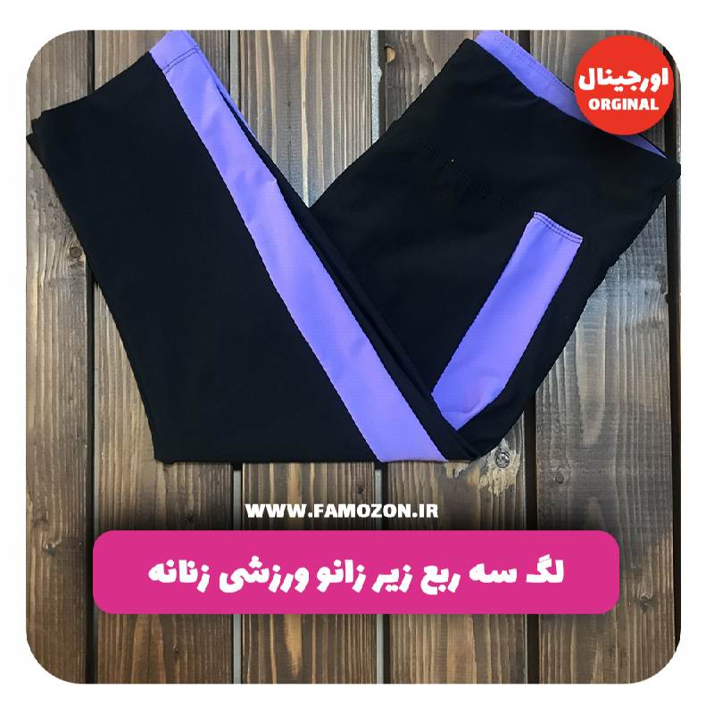 لگ سه ربع زیر زانو ورزشی زنانه مشکی بنفش