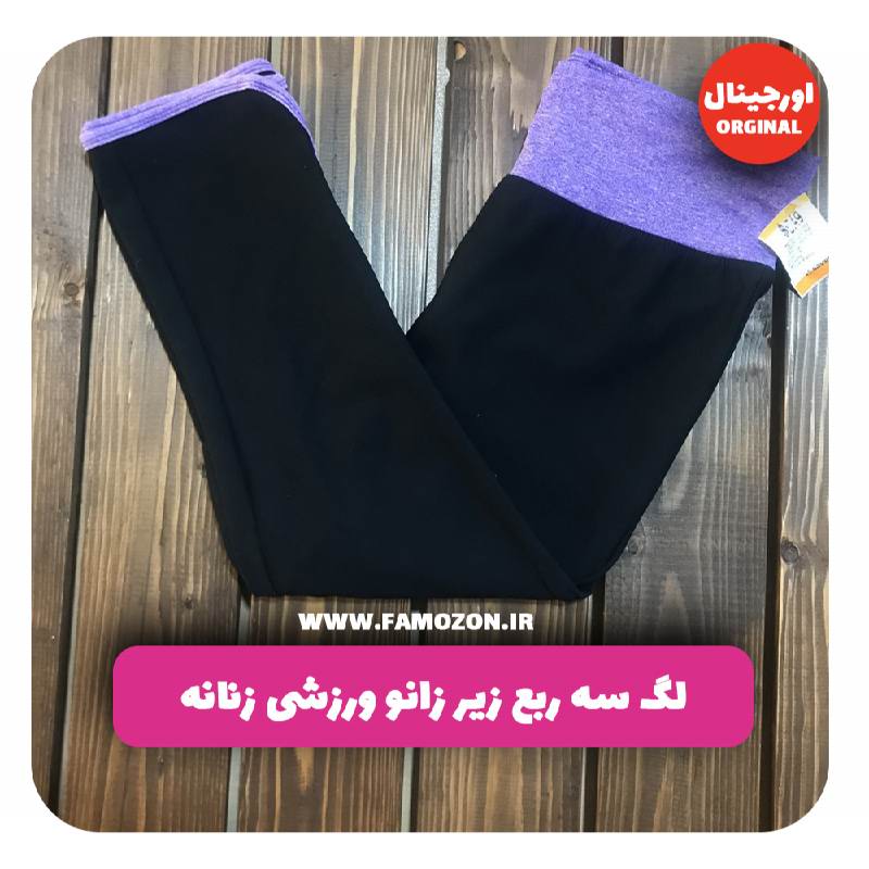 لگ سه ربع زیر زانو ورزشی زنانه مشکی یاسی