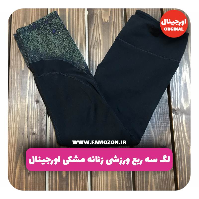 لگ سه ربع ورزشی زنانه مشکی اورجینال