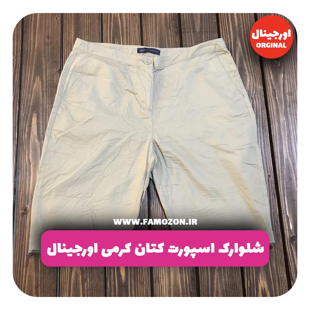 شلوارک اسپورت کتان کرمی اورجینال