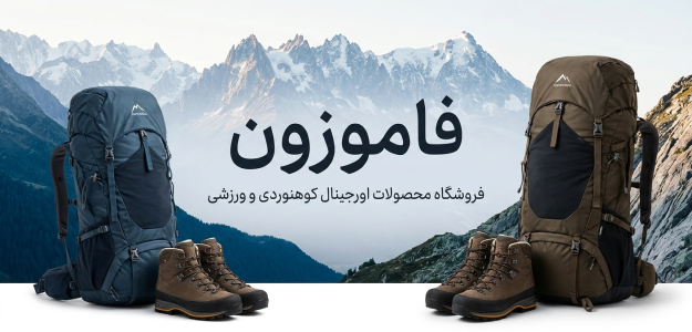 پوشاک ورزشی و کوهنوردی فامو