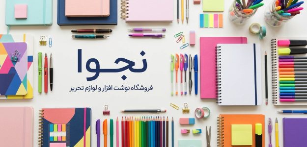 نوشت افزار نجوا